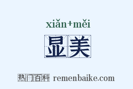 显美是什么意思的图片